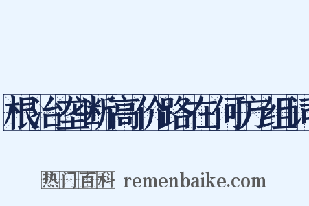 根治垄断高价路在何方组词是什么意思的图片